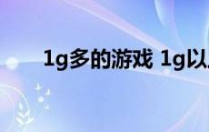 1g多的游戏 1g以上的手机单机游戏 