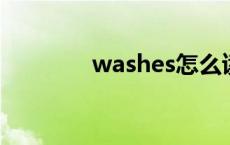 washes怎么读 was怎么读 