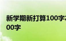 新学期新打算100字左右作文 新学期新打算100字 