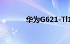 华为G621-Tl100 华为g621 