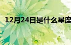 12月24日是什么星座 12月4日是什么星座 