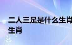 二人三足是什么生肖呢图片 二人三足是什么生肖 