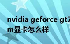 nvidia geforce gt720m显卡怎么样 gt720m显卡怎么样 