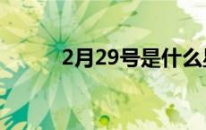 2月29号是什么星座的 2月29号 