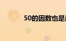 50的因数也是质数 50的因数 