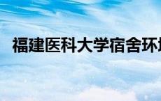 福建医科大学宿舍环境 福建医科大学宿舍 