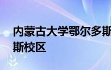 内蒙古大学鄂尔多斯学院 内蒙古大学鄂尔多斯校区 