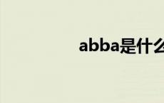 abba是什么意思 abba 