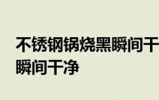 不锈钢锅烧黑瞬间干净 香蕉皮 不锈钢锅烧黑瞬间干净 