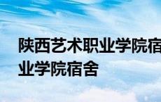 陕西艺术职业学院宿舍有空调吗 陕西艺术职业学院宿舍 