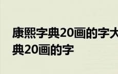 康熙字典20画的字大全及姓名学解释 康熙字典20画的字 