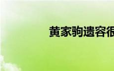 黄家驹遗容很吓人 黄家驹 