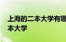 上海的二本大学有哪些学校分数线 上海的二本大学 