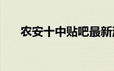 农安十中贴吧最新消息 农安十中贴吧 