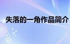 失落的一角作品简介 失落的一角在线阅读 