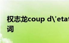 权志龙coup d'etat歌词 权志龙crooked歌词 