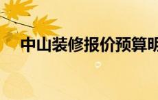 中山装修报价预算明细表 中山装修报价 