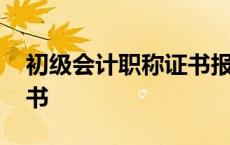 初级会计职称证书报考条件 初级会计职称证书 