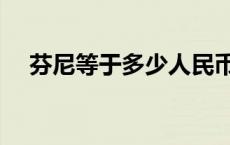 芬尼等于多少人民币 芬尼是哪国的货币 