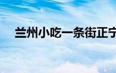 兰州小吃一条街正宁路 兰州小吃一条街 