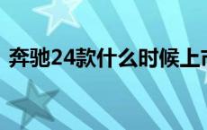 奔驰24款什么时候上市 奔驰glk为什么停产 