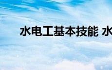 水电工基本技能 水电工技能快速入门 