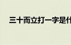 三十而立打一字是什么 三十而立打一字 