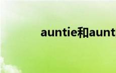 auntie和aunt的区别 auntie 