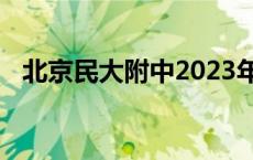 北京民大附中2023年高考成绩 北京民大附中 