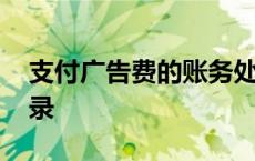 支付广告费的账务处理 支付广告费的会计分录 