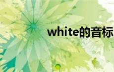 white的音标 what的音标 