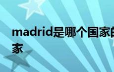 madrid是哪个国家的首都 madrid是哪个国家 