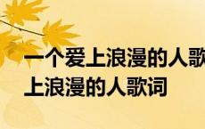 一个爱上浪漫的人歌词表达什么爱情 一个爱上浪漫的人歌词 