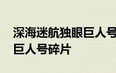 深海迷航独眼巨人号碎片坐标 深海迷航独眼巨人号碎片 