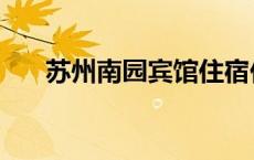 苏州南园宾馆住宿价格 苏州南园宾馆 