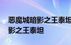 恶魔城暗影之王泰坦石头扔不回去 恶魔城暗影之王泰坦 