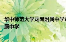 华中师范大学龙岗附属中学录取分数线 华中师范大学龙岗附属中学 