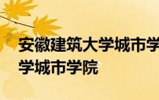 安徽建筑大学城市学院学费多少 安徽建筑大学城市学院 