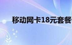 移动网卡18元套餐详细介绍 移动网卡 