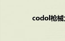 codol枪械大全 codol 