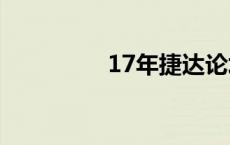 17年捷达论坛 捷达论坛 