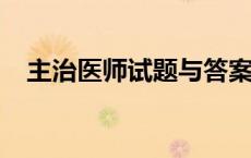 主治医师试题与答案2020 主治医师试题 