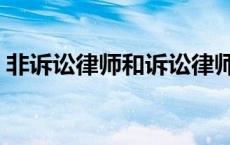 非诉讼律师和诉讼律师哪个挣钱 非诉讼律师 