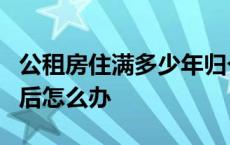 公租房住满多少年归个人所有 公租房住满5年后怎么办 