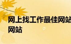 网上找工作最佳网站有哪些 网上找工作最佳网站 