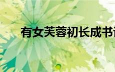 有女芙蓉初长成书评 有女芙蓉初长成 