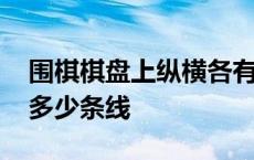 围棋棋盘上纵横各有多少条线 围棋棋盘纵横多少条线 