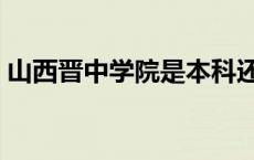 山西晋中学院是本科还是专科 山西晋中学院 