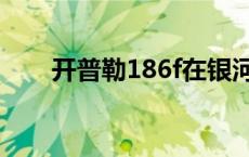 开普勒186f在银河系吗 开普勒186f 