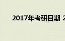 2017年考研日期 2017考研报名时间 